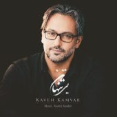 دانلود آهنگ کاوه کامیار تن‌‌ تنهایی